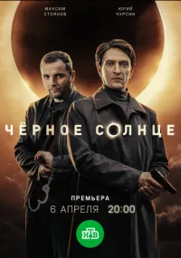 сериал Чёрное солнце