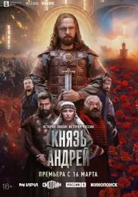 сериал Князь Андрей