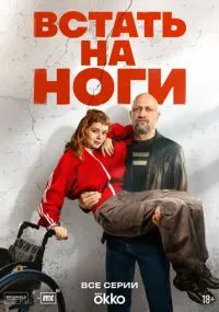сериал Встать на ноги