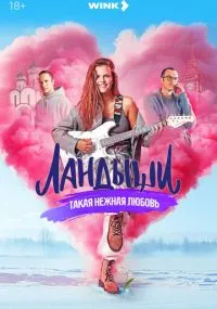 сериал Ландыши