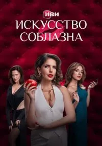 сериал Искусство соблазна
