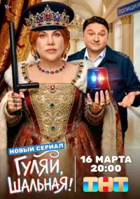сериал Гуляй, шальная