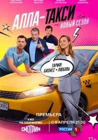 сериал Алла-такси