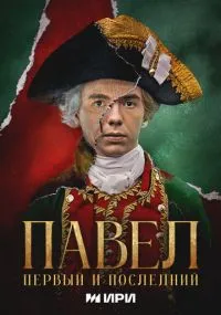 сериал Павел. Первый и последний