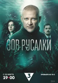 сериал Зов русалки