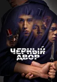 сериал Черный двор