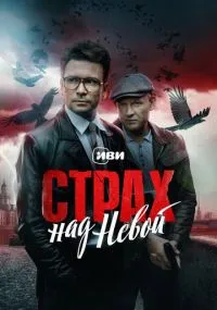 сериал Страх над Невой