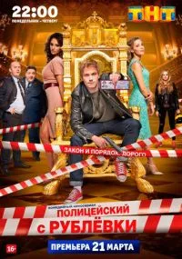сериал Полицейский с Рублёвки