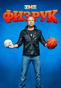 сериал Физрук