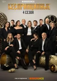 Беспринципные бесплатно