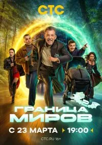 сериал Граница миров