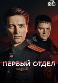 сериал Первый отдел