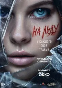 сериал На льду