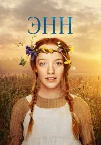 Энн бесплатно