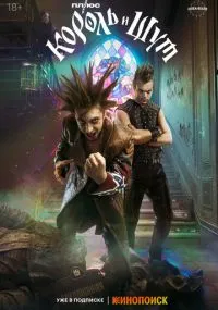 Король и Шут бесплатно