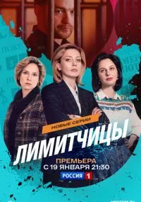 сериал Лимитчицы