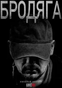 сериал Бродяга